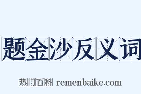 题金沙反义词是什么意思的图片